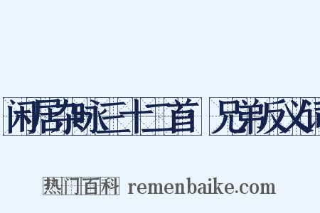 闲居杂咏三十二首·兄弟反义词是什么意思的图片